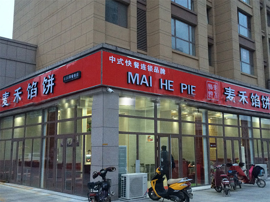 麦禾馅饼门店