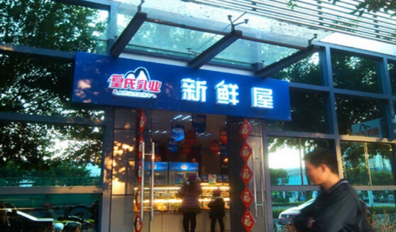 皇氏新鲜屋加盟