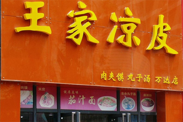 王家凉皮加盟店