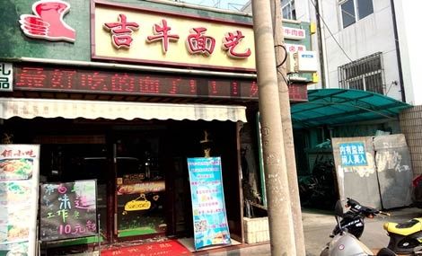 吉牛面艺加盟