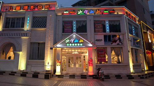 大宇叔叔儿童摄影加盟店