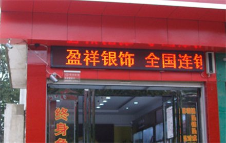 盈祥银饰加盟最少要多少钱？