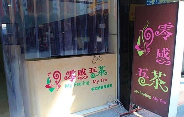 零感吾茶加盟店