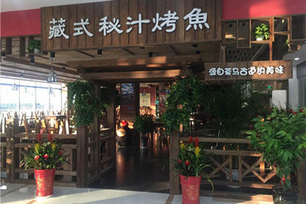 藏式秘汁烤鱼加盟费