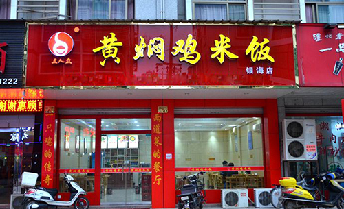 三人众黄焖鸡米饭加盟