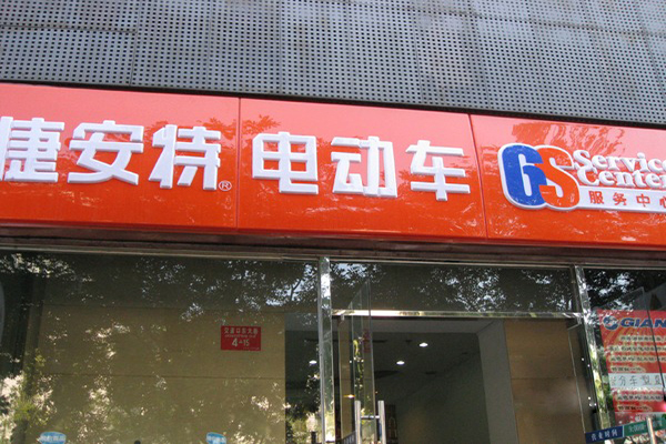 捷安特电动车加盟店