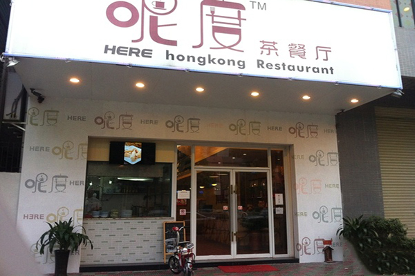 呢度茶餐厅加盟店