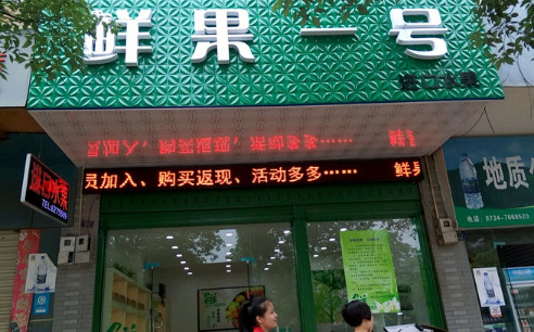 鲜果一号加盟