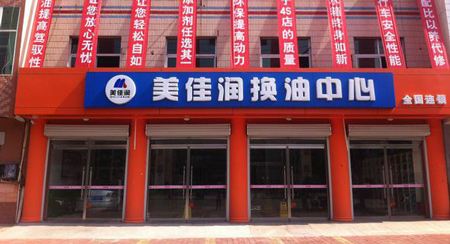 美佳润换油中心加盟