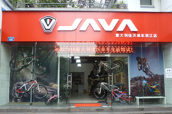 java自行车加盟店