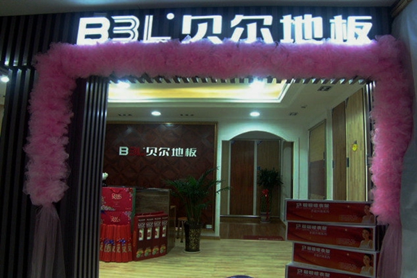 贝尔地板加盟店