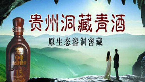 贵州洞藏青酒加盟