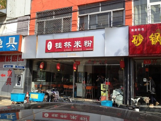龙文桂林米粉加盟店