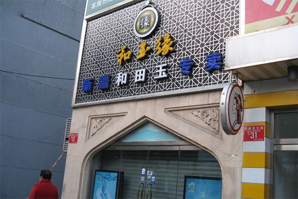 和玉缘加盟费