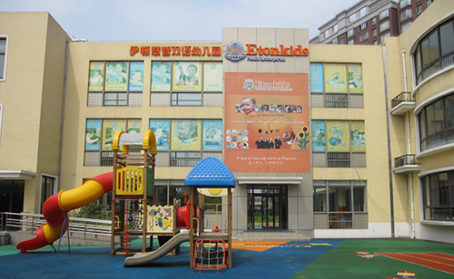 伊顿双语幼儿园加盟