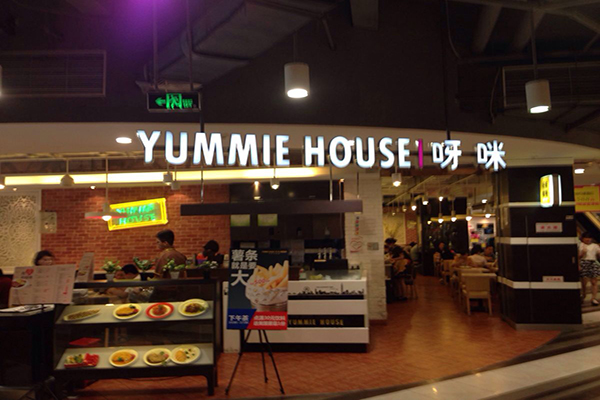 呀咪咖喱屋加盟店