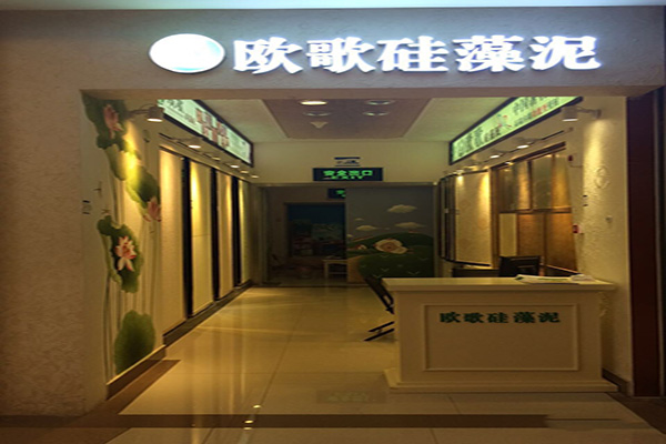 欧歌硅藻泥门店