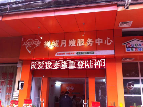 我爱我妻月嫂服务