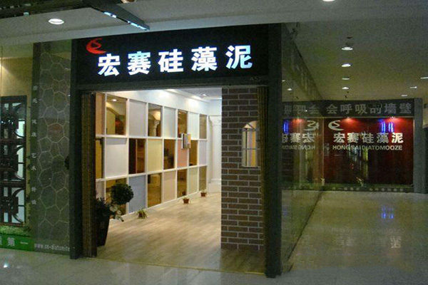 宏赛硅藻泥门店
