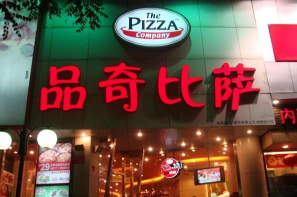品奇披萨加盟