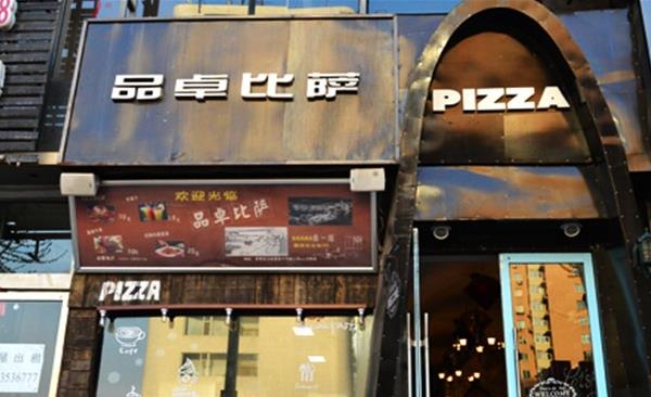 品卓披萨加盟