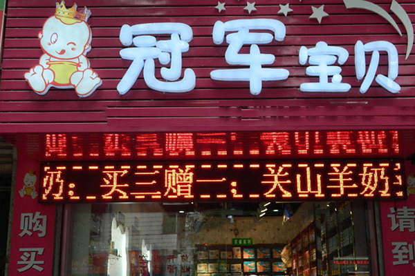 冠军宝贝母婴店加盟店