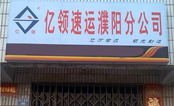 亿领速递加盟费