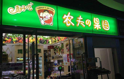 农夫果园水果店加盟