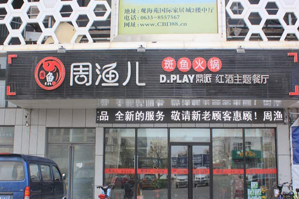周渔儿斑鱼火锅加盟费