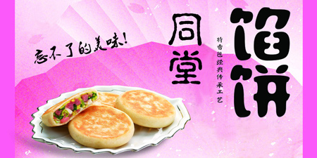 同堂馅饼加盟
