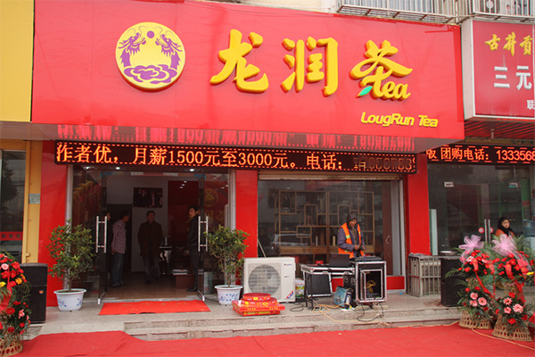 龙润茶叶门店