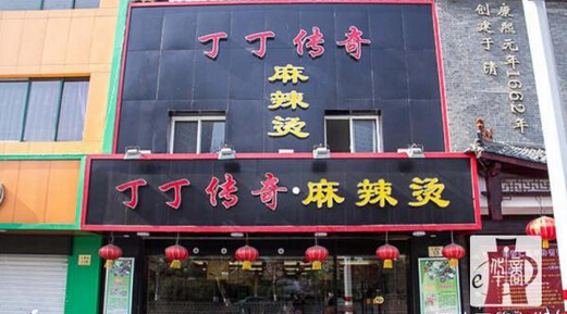 丁丁麻辣烫加盟