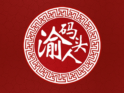 渝人码头火锅加盟费