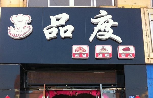 品度蛋糕加盟