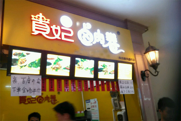 贵妃卤肉卷加盟店