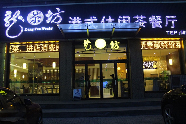 龙茶坊门店