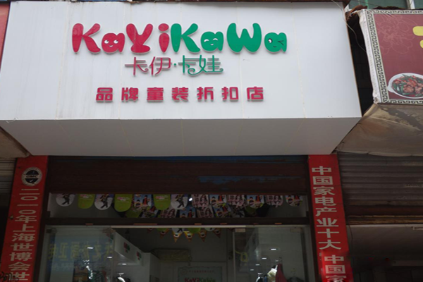 卡伊卡娃童装加盟