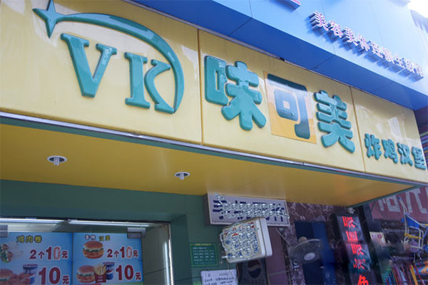 味可美炸鸡汉堡加盟