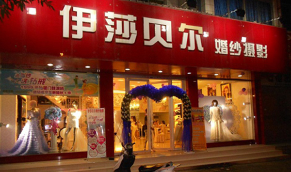 伊莎贝尔婚纱摄影