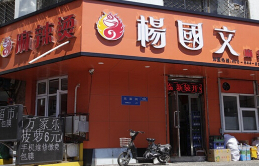 杨国文麻辣烫加盟