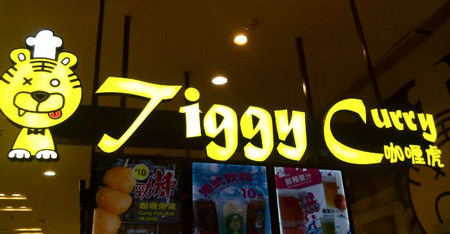 咖喱虎加盟