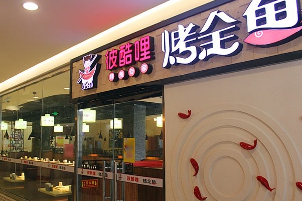 彼酷哩烤全鱼加盟