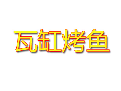 瓦缸烤鱼