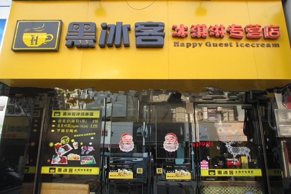 黑冰客冰淇淋加盟店