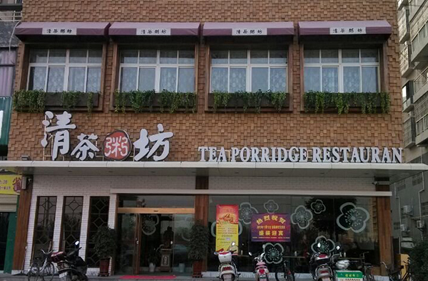 清茶粥坊