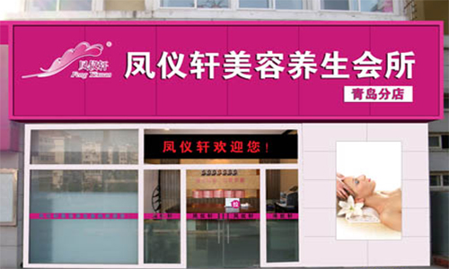 凤仪轩美容院加盟店