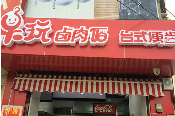 呆玩卤肉饭