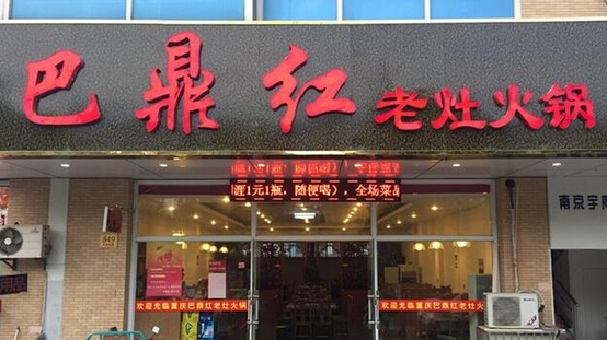巴鼎火锅加盟