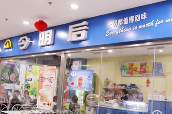 今明后刨冰加盟店