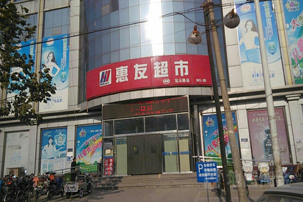 惠友超市门店